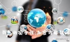 数字货币钱包的安全性：加密与解锁的全面指南