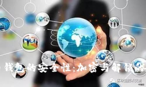 数字货币钱包的安全性：加密与解锁的全面指南