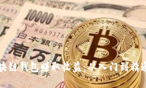 如何通过区块链钱包赚取收益：从入门到精通的完整指南