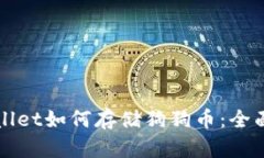 TPWallet如何存储狗狗币：全面指南