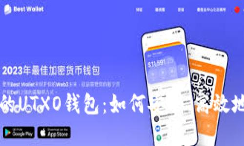 深入了解区块链中的UTXO钱包：如何安全、高效地管理你的数字资产