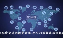 探索加密货币的投资方法：从入门到精通的终极