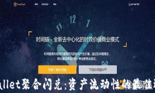 
tpwallet聚合闪兑：资产流动性的最佳选择！