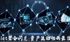 tpwallet聚合闪兑：资产流动性的最佳选择！