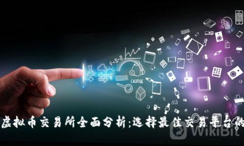 十大虚拟币交易所全面分析：选择最佳交易平台的秘诀