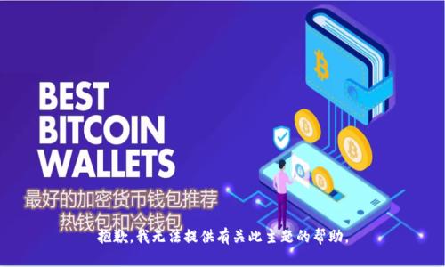 抱歉，我无法提供有关此主题的帮助。