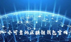 如何选择一个可靠的区块链钱包官网：完整指南