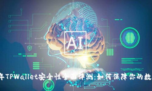 2022年TPWallet安全性全面评测：如何保障你的数字资产