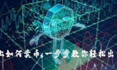 在OKCoin上如何卖币：一步步教你轻松出售加密货