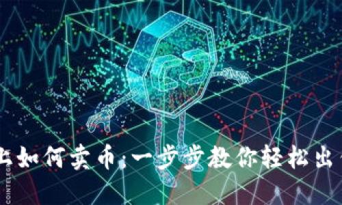 在OKCoin上如何卖币：一步步教你轻松出售加密货币