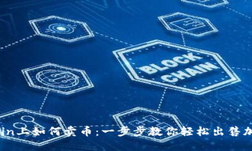 在OKCoin上如何卖币：一步步教你轻松出售加密货币