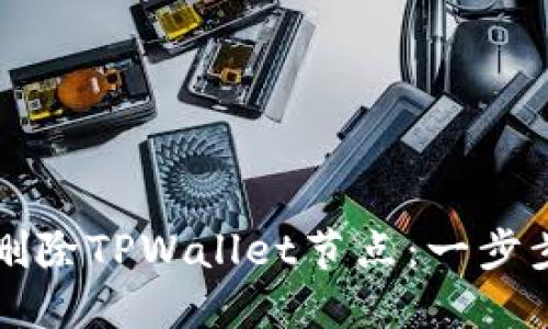 如何删除TPWallet节点：一步步指南
