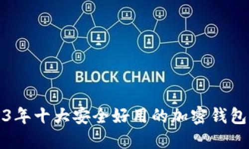 2023年十大安全好用的加密钱包推荐