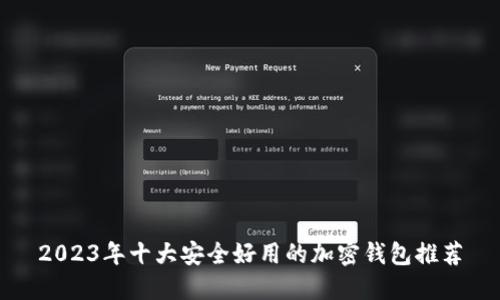2023年十大安全好用的加密钱包推荐