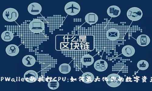 探索TPWallet的抵押CPU：如何最大化你的数字资产收益