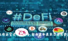 比特派官方网站大全：轻松获取最新信息与资源