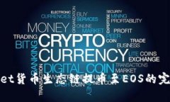 tpwallet货币生态链提币至EOS的完整指南
