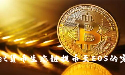 tpwallet货币生态链提币至EOS的完整指南