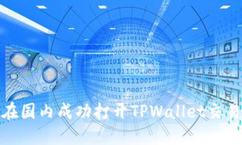 如何在国内成功打开TPWallet交易市场