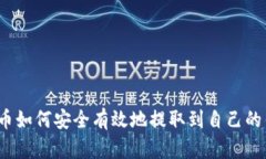数字货币如何安全有效地提取到自己的钱包中？