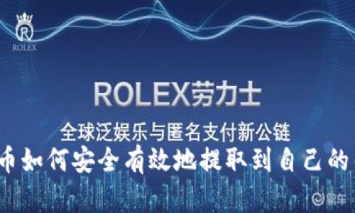 数字货币如何安全有效地提取到自己的钱包中？