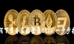 如何下载并直接登录Btok：一步步指南