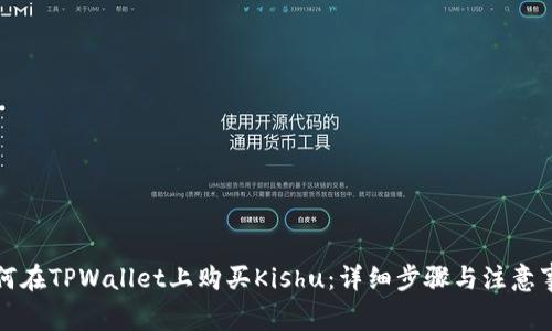如何在TPWallet上购买Kishu：详细步骤与注意事项