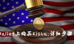 如何在TPWallet上购买Kishu：详细步骤与注意事项