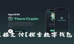 dic  tpwallet能否直接支付？探索数字钱包的便捷支