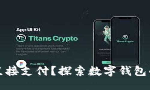 dic  
tpwallet能否直接支付？探索数字钱包的便捷支付功能