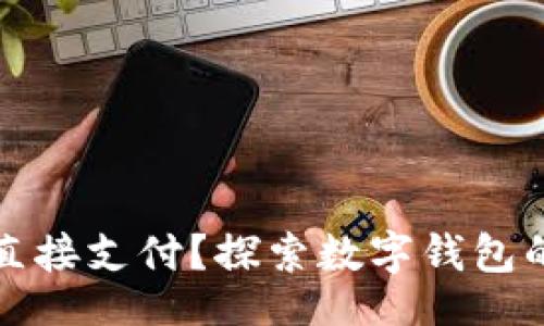 dic  
tpwallet能否直接支付？探索数字钱包的便捷支付功能