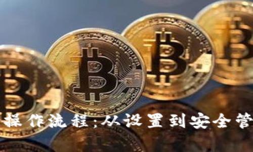 深入解析区块链钱包操作流程：从设置到安全管理的一站式视频指南