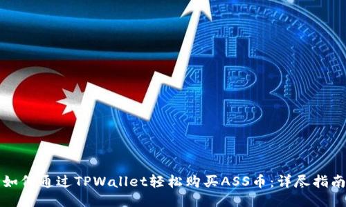 如何通过TPWallet轻松购买ASS币：详尽指南