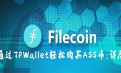 如何通过TPWallet轻松购买ASS币：详尽指南