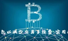 如何ETH钱包以减少交易手续费：实用指南与技巧