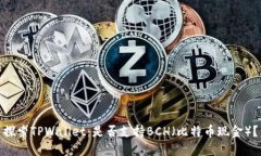 探索TPWallet：是否支持BCH（比特币现金）？