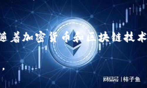 投票功能通常是指在TP Wallet（一个加密货币钱包应用）中，用户能够参与某些决策或选择方案的过程。这种投票一般与区块链项目的治理相关，让社区成员有机会对项目的发展方向、功能更新或资金分配等事项进行表决。下面是对TP Wallet投票功能的部分详细介绍。

1. TP Wallet是什么？
TP Wallet是一个用户友好的多币种钱包，支持多种加密货币的存储、发送和接收。它为用户提供了一个安全的环境来管理他们的数字资产，同时还与多种区块链应用程序进行无缝集成。例如，用户可以通过TP Wallet访问各种去中心化应用（DApps）、拍卖、和交易所，使得其使用场景十分广泛。

2. 投票功能的目的
在许多基于区块链的项目中，治理投票是社区参与决策过程的重要方式。TP Wallet的投票功能让用户可以对项目的未来发展做出贡献。通过投票，用户不仅表达了自己的意见，还参与了实际的决策制定，这种透明和去中心化的治理方式深受加密货币爱好者的喜爱。

3. 投票的类型
在TP Wallet中，投票通常有几个不同的类型，包括：
ul
    listrong项目提案投票：/strong这是针对项目新的功能、资金使用或其他重要事项的投票。/li
    listrong社区反馈投票：/strong用户对项目进展或改进建议的反馈投票，能够让开发团队更好地了解用户需求。/li
    listrong活动提案投票：/strong社区成员可以对即将举行的活动或宣传活动提出建议，其他成员可以通过投票参与决策。/li
/ul

4. 如何参与投票
在TP Wallet中参与投票的流程通常如下：
ol
    listrong持有代币：/strong用户需要在自己的钱包中持有项目的代币，通常只有持有特定代币的用户才有投票权。/li
    listrong访问投票界面：/strong用户需要登录TP Wallet，并导航到相关的投票页面。/li
    listrong选择选项：/strong在投票页面，用户可以查看所有的投票选项，阅读相关提案，然后选择自己支持的选项。/li
    listrong确认投票：/strong确认选择后，用户需要执行一次交易来提交投票。/li
/ol

5. 投票的影响
通过参与投票，用户不仅能够对项目的未来方向产生直接影响，还能在社区中增加自己的存在感。正如一句谚语所说：“众人拾柴火焰高”，每个人的意见都有可能成为改变的助推器。能够参与到这样的过程中，无疑让用户感到自己的声音被听见，自己的贡献获得认可。

6. 投票结果的透明性
区块链技术的透明性是其最大的特点之一，TP Wallet中的投票结果也会在区块链上记录，确保每一笔投票都是不可篡改、可追溯的。这种透明性不仅增加了用户对投票结果的信任感，也让社区成员能够对投票过程进行监督，确保其公正性。

7. 结论
在TP Wallet中参与投票是一个赋权用户的重要功能。它不仅提升了用户的参与感，还允许他们对项目的未来发展进行实际的影响。随着加密货币和区块链技术的发展，这种去中心化的治理模式也越来越受到重视，成为了数字资产管理中不可或缺的一部分。

总之，通过TP Wallet的投票功能，用户不仅是被动的资产持有者，而是主动的参与者，这是推动整个区块链生态系统发展的重要一环。