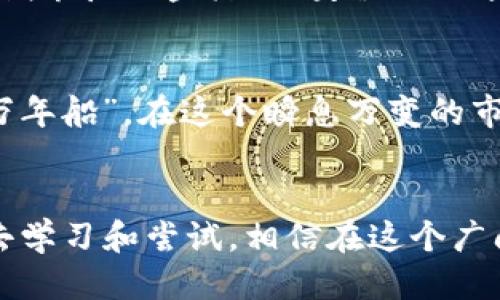    如何高效安装币交易所APP：一步一步教你轻松上手  / 

 guanjianci  币交易所, 交易所APP, 数字货币, 安装指南  /guanjianci 

 引言 
 在这个数字化迅猛发展的时代，虚拟货币的交易已成为越来越多人的投资选择。不管你是新手还是老手，灵活便捷的币交易所APP都能帮助你实现高效交易。许多人在安装这类APP时可能会遇到各种问题，比如如何安全下载、设置账号以及进行首次交易等。在本文中，我们将详细讲述如何有效安装币交易所APP，确保你能快速、顺利地加入这个充满机遇的交易市场。

 第一步：选择靠谱的交易所 
 在安装APP之前，首先要做的是选择一个信誉良好的币交易所。就像一句老话说得好，“一分钱一分货”，在币圈中同样适用。为了确保资金和信息的安全，建议选择一些知名度高且具有良好用户口碑的交易所，比如币安、火币、OKEx等。在决定交易所之前，可以先去查阅相关的使用评价，了解其在市场上的表现以及用户反馈。

 第二步：下载APP 
 选定交易所后，接下来就是下载APP了。大多数交易所的官网上都会提供app下载链接，确保从官方网站或可信的应用商店下载APP，不要随意点击陌生网站的链接，以防遭遇钓鱼网站。如果你使用的是安卓设备，可以从Google Play或交易所的官网直接下载。如果是苹果用户，则可在App Store中搜索相关应用，进行下载安装。

 第三步：注册账号 
 下载完成后，打开APP，接下来需要注册一个账号。在注册的过程中，通常会要求你提供一些基础信息，例如邮箱或手机号、设置密码等。这里需要注意的是，密码最好要设置得复杂一些，尽量避免使用生日等容易被猜测的组合。注册时，可能还会让你进行邮箱或手机验证，这也是保护账号安全的重要步骤。

 第四步：身份验证 
 注册成功后，为了遵循相关法律法规，很多交易所会要求用户进行身份验证。这一步是为了确保交易的安全性，以及防止洗钱等非法活动。身份验证通常需要提供身份证明文件、自拍照等个人信息。在这个环节中，请务必认真填写相关信息，提供真实的资料，避免因为填写错误而影响将来的交易。

 第五步：资金入账 
 身份验证通过后，你就可以进行资金入账了。这一步通常可以通过多种方式实现，包括银行卡转账、第三方支付平台等。根据交易所的要求，选择适合自己的入账方式。在操作过程中，请仔细核对入账信息，以免因为错误而造成不必要的损失。

 第六步：开始交易 
 资金入账完成后，终于可以踏入交易之旅了！建议在正式交易之前，先花些时间熟悉一下APP的操作界面。大多数交易所的APP界面友好，功能划分也较为明确。初次进行交易时，可以选择小额投资，逐步了解市场行情和自身的操作习惯。正如古人所言：“不怕慢，就怕站”，交易时保持耐心、稳健的心态是非常重要的。

 第七步：学习和提升 
 交易不仅仅是技术的应用，更需要灵活应变的思维。在体验的过程中，除了关注行情走势，还可以参加一些线上社区或论坛，与其他用户进行交流、学习。币交易所也会定期举办一些活动、教程以及分享会，掌握更多的交易技巧和市场分析方法，才能在激烈的市场中游刃有余。

 安全提示 
 在使用币交易所APP时，安全始终是第一位的。要定期更改密码，也可开启双重验证，提升安全系数。同时，不要随意泄露个人信息及交易密码，以防上当受骗。“小心驶得万年船”，在这个瞬息万变的市场中，谨慎操作才能确保资产的安全。

 结语 
 通过以上几个步骤的详细介绍，相信你已经对如何安装币交易所APP有了清晰的了解。随着科技的发展，虚拟货币的交易将帮助更多的人实现财富的增值。只要你愿意去学习和尝试，相信在这个广阔的市场中，总会有属于你的一片天地。要记住，“千里之行，始于足下”，每一步的努力都是在为你未来的投资之路铺垫基石！