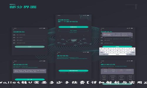 TPWallet转U需要多少手续费？详细解析与实用建议