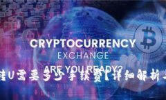 TPWallet转U需要多少手续费？详细解析与实用建议