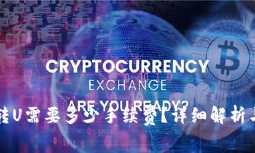 TPWallet转U需要多少手续费？详细解析与实用建议