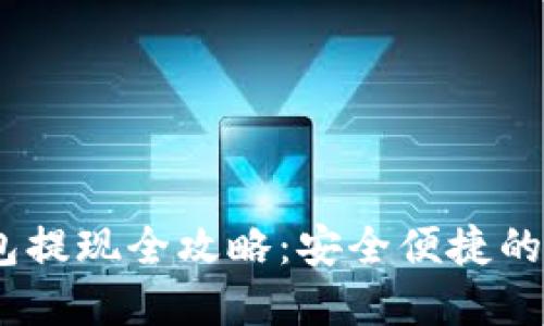 USDT钱包提现全攻略：安全便捷的实用指南