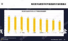 USDT钱包提现全攻略：安全便捷的实用指南