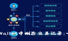 如何在TPWallet中删除交易记录：一步步详解