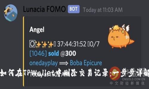 如何在TPWallet中删除交易记录：一步步详解