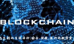IM钱包支持的主流币种：安全、便捷、流行的数字