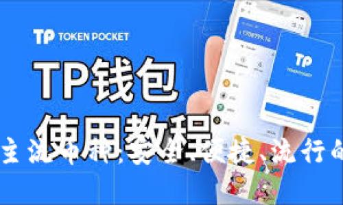 IM钱包支持的主流币种：安全、便捷、流行的数字资产港湾