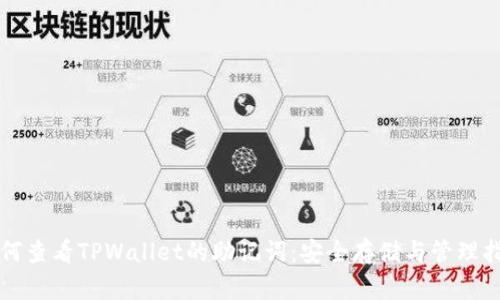 如何查看TPWallet的助记词：安全存储与管理指南