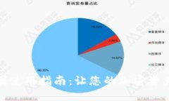 数字货币钱包美图使用指南：让您的加密资产随