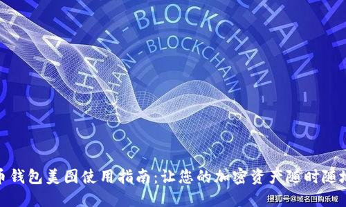 数字货币钱包美图使用指南：让您的加密资产随时随地可视化